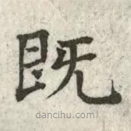張芾寫的楷書既