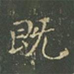 王羲之寫的楷書既