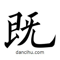 黃自元寫的楷書既