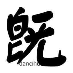 顏真卿寫的楷書既