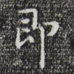 祝允明写的楷书即