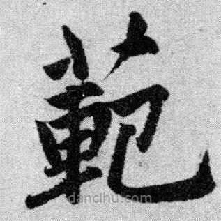 趙孟頫寫的楷書范