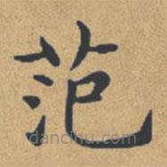 鐘紹京寫的楷書范