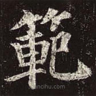 顏真卿寫的楷書范