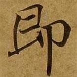 刘弘珪写的楷书即