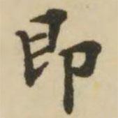 王澍写的楷书即