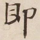 碣石調(diào)幽蘭第五寫的楷書即