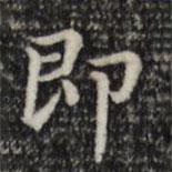 赵孟頫写的楷书即