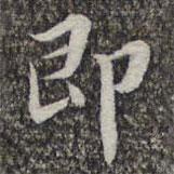 蘇軾寫(xiě)的楷書(shū)即