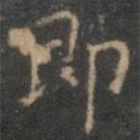 赵孟頫写的楷书即