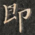 成亲王写的楷书即