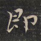 祝允明写的楷书即