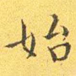王寵寫的楷書始