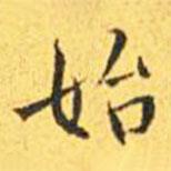 王宠写的楷书始