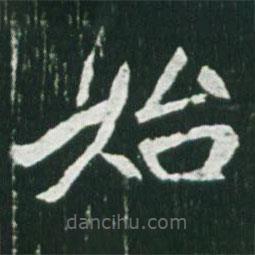 魏碑寫的楷書始