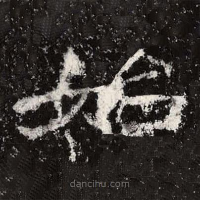 魏碑寫(xiě)的楷書(shū)始