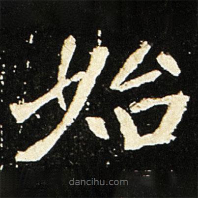 魏碑寫(xiě)的楷書(shū)始