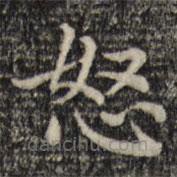 趙孟頫寫的楷書怒