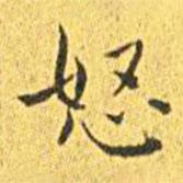 王寵寫的楷書怒