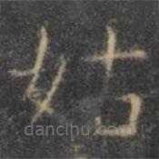 顏真卿寫的楷書姑