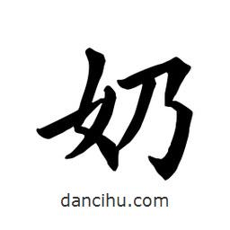 田英章写的楷书奶