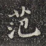 吳寬寫的楷書范