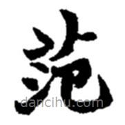 趙之謙寫的楷書(shū)范