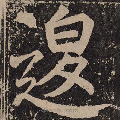 顏真卿寫的楷書退