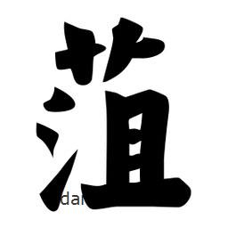 佚名寫的楷書菹