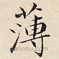 周儀寫的楷書薄