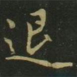 趙孟頫寫的楷書退
