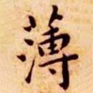 王宠写的楷书薄