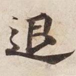 碣石調(diào)幽蘭第五寫的楷書退