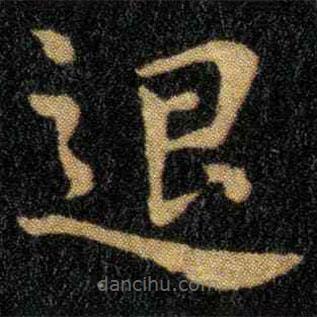 鐘繇寫的楷書退