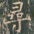 王玄宗寫的楷書尋