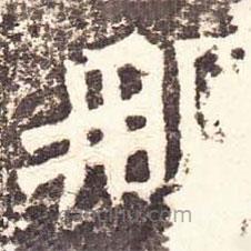 魏碑寫的楷書那