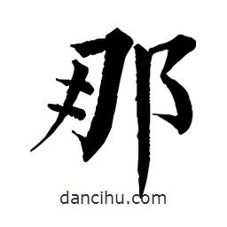 佚名寫的楷書那