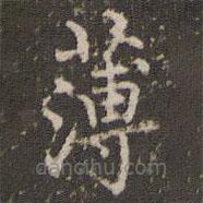 趙孟頫寫的楷書薄