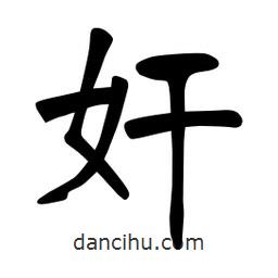張?jiān)a搶?xiě)的楷書(shū)奸