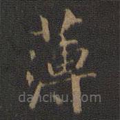 王獻(xiàn)之寫的楷書薄