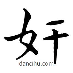 王羲之寫(xiě)的楷書(shū)奸