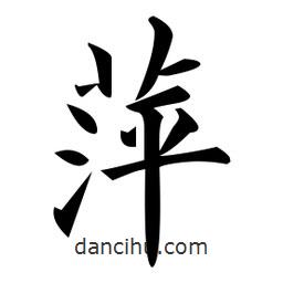 黃自元寫的楷書萍