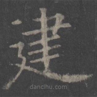 歐陽詢寫的楷書建