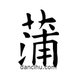 歐陽詢寫的楷書蒲