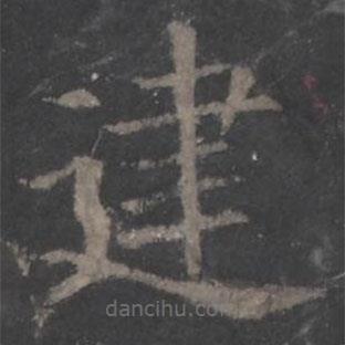 歐陽詢寫的楷書建