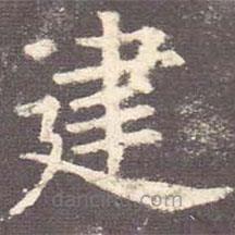 歐陽詢寫的楷書建