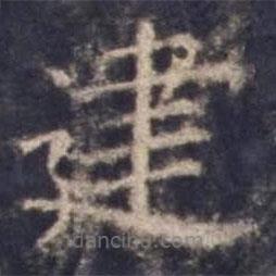 歐陽詢寫的楷書建