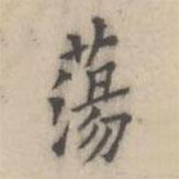 翁方綱寫(xiě)的楷書(shū)蕩