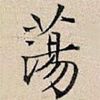 丰坊写的楷书荡