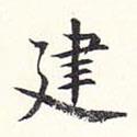 居節(jié)寫的楷書建